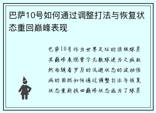 巴萨10号如何通过调整打法与恢复状态重回巅峰表现