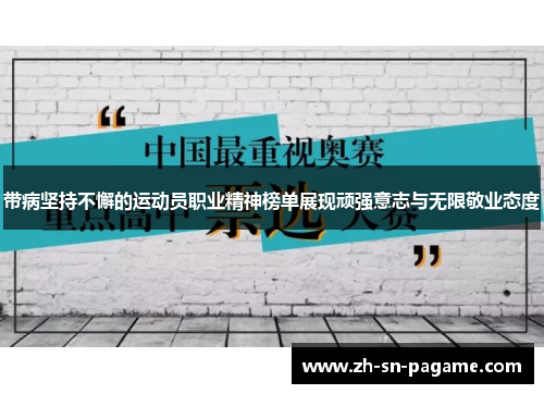 带病坚持不懈的运动员职业精神榜单展现顽强意志与无限敬业态度