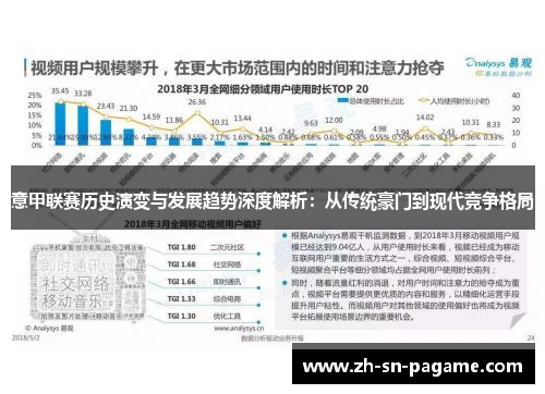 意甲联赛历史演变与发展趋势深度解析:从传统豪门到现代竞争格局 意甲联赛历史演变与发展趋势深度解析:从传统豪门到现代竞争格局