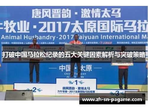 打破中国马拉松纪录的五大关键因素解析与突破策略 打破中国马拉松纪录的五大关键因素解析与突破策略