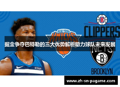 掘金争夺巴特勒的三大优势解析助力球队未来发展 掘金争夺巴特勒的三大优势解析助力球队未来发展