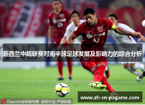 新西兰中超联赛对南半球足球发展及影响力的综合分析