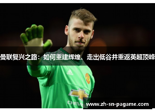 曼联复兴之路：如何重建辉煌、走出低谷并重返英超顶峰