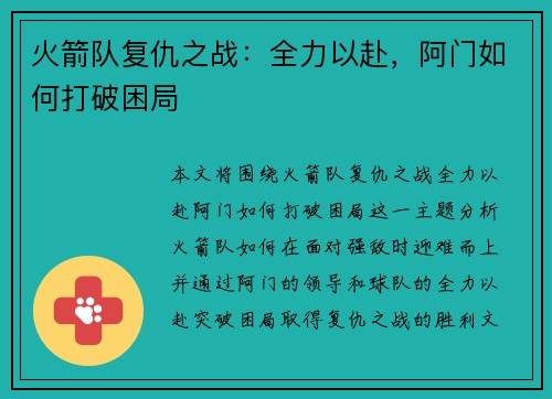 火箭队复仇之战：全力以赴，阿门如何打破困局