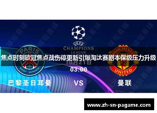 焦点时刻欧冠焦点战伤停更新引爆淘汰赛剧本保级压力升级 焦点时刻欧冠焦点战伤停更新引爆淘汰赛剧本保级压力升级