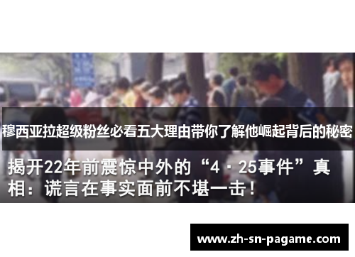 穆西亚拉超级粉丝必看五大理由带你了解他崛起背后的秘密