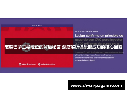 破解巴萨主导地位的背后秘密 深度解析俱乐部成功的核心因素