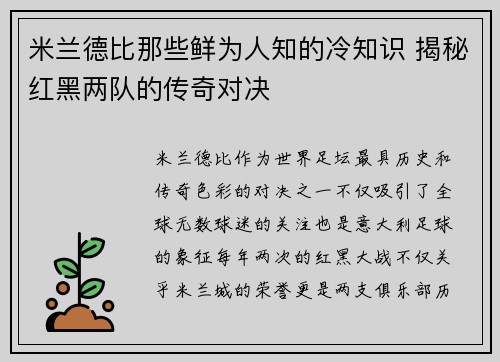 米兰德比那些鲜为人知的冷知识 揭秘红黑两队的传奇对决 米兰德比那些鲜为人知的冷知识 揭秘红黑两队的传奇对决