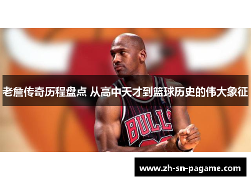 老詹传奇历程盘点 从高中天才到篮球历史的伟大象征