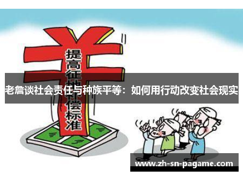 老詹谈社会责任与种族平等：如何用行动改变社会现实