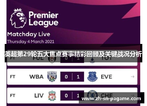 英超第29轮五大焦点赛事精彩回顾及关键战况分析