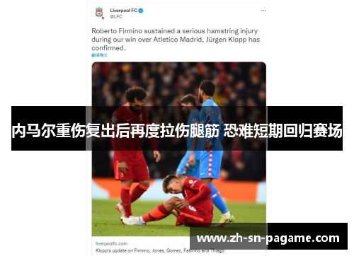 内马尔重伤复出后再度拉伤腿筋 恐难短期回归赛场 内马尔重伤复出后再度拉伤腿筋 恐难短期回归赛场