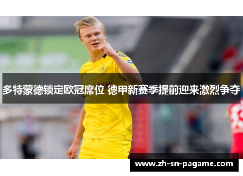 多特蒙德锁定欧冠席位 德甲新赛季提前迎来激烈争夺
