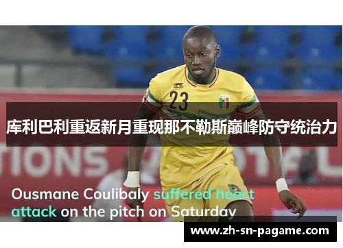 库利巴利重返新月重现那不勒斯巅峰防守统治力 库利巴利重返新月重现那不勒斯巅峰防守统治力