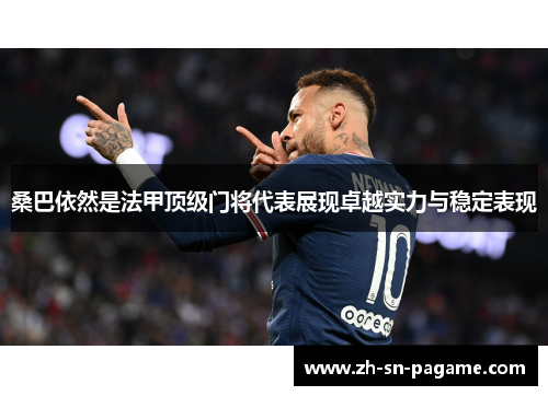 桑巴依然是法甲顶级门将代表展现卓越实力与稳定表现