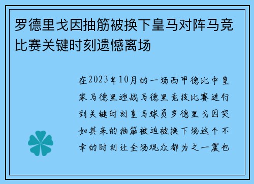 罗德里戈因抽筋被换下皇马对阵马竞比赛关键时刻遗憾离场 罗德里戈因抽筋被换下皇马对阵马竞比赛关键时刻遗憾离场