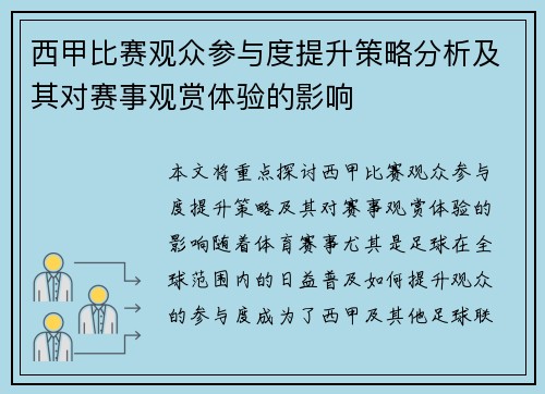 西甲比赛观众参与度提升策略分析及其对赛事观赏体验的影响 西甲比赛观众参与度提升策略分析及其对赛事观赏体验的影响