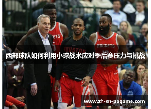 西部球队如何利用小球战术应对季后赛压力与挑战