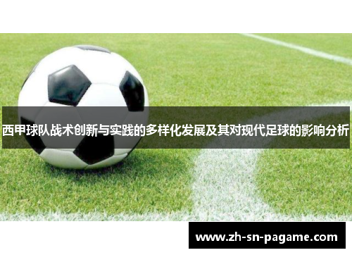 西甲球队战术创新与实践的多样化发展及其对现代足球的影响分析