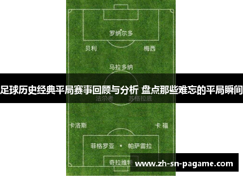 足球历史经典平局赛事回顾与分析 盘点那些难忘的平局瞬间 足球历史经典平局赛事回顾与分析 盘点那些难忘的平局瞬间