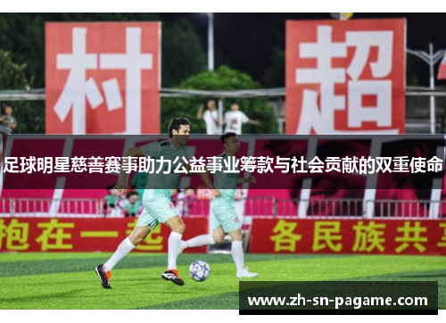 足球明星慈善赛事助力公益事业筹款与社会贡献的双重使命