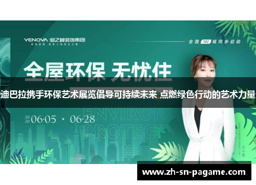 迪巴拉携手环保艺术展览倡导可持续未来 点燃绿色行动的艺术力量