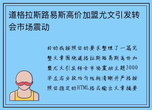 道格拉斯路易斯高价加盟尤文引发转会市场震动