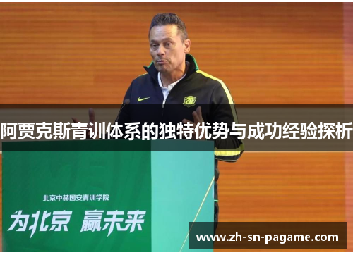 阿贾克斯青训体系的独特优势与成功经验探析