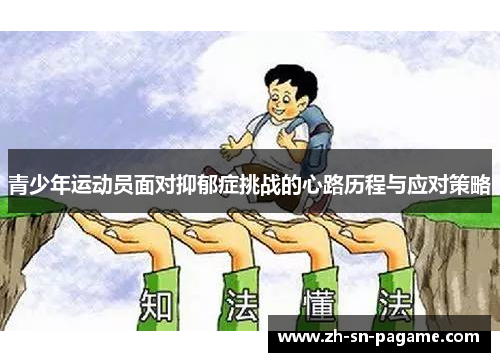 青少年运动员面对抑郁症挑战的心路历程与应对策略