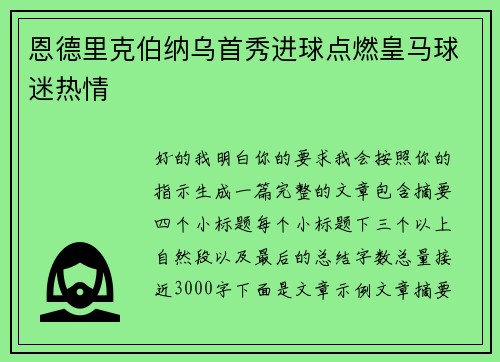 恩德里克伯纳乌首秀进球点燃皇马球迷热情 恩德里克伯纳乌首秀进球点燃皇马球迷热情