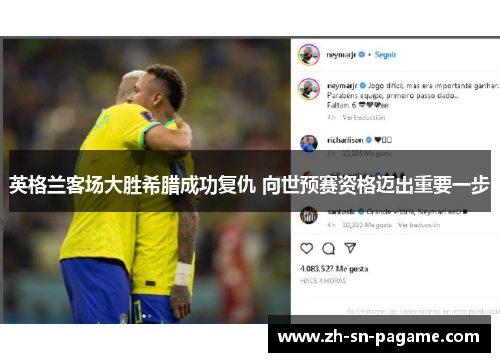 英格兰客场大胜希腊成功复仇 向世预赛资格迈出重要一步 英格兰客场大胜希腊成功复仇 向世预赛资格迈出重要一步