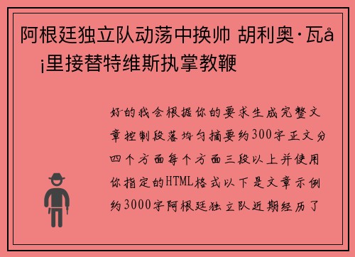 阿根廷独立队动荡中换帅 胡利奥·瓦卡里接替特维斯执掌教鞭 阿根廷独立队动荡中换帅 胡利奥·瓦卡里接替特维斯执掌教鞭