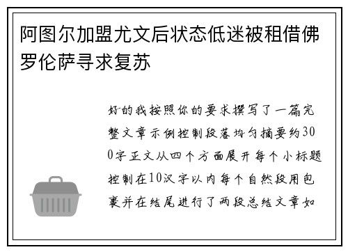 阿图尔加盟尤文后状态低迷被租借佛罗伦萨寻求复苏 阿图尔加盟尤文后状态低迷被租借佛罗伦萨寻求复苏