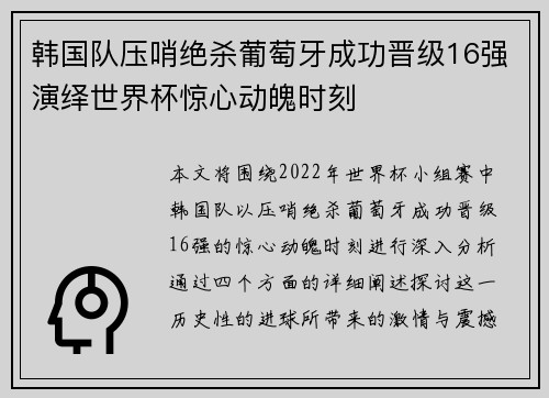 韩国队压哨绝杀葡萄牙成功晋级16强演绎世界杯惊心动魄时刻 韩国队压哨绝杀葡萄牙成功晋级16强演绎世界杯惊心动魄时刻