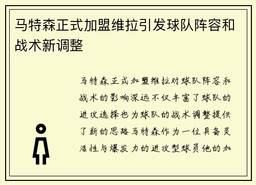 马特森正式加盟维拉引发球队阵容和战术新调整 马特森正式加盟维拉引发球队阵容和战术新调整