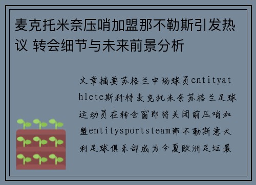 麦克托米奈压哨加盟那不勒斯引发热议 转会细节与未来前景分析 麦克托米奈压哨加盟那不勒斯引发热议 转会细节与未来前景分析