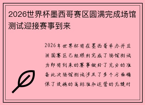 2026世界杯墨西哥赛区圆满完成场馆测试迎接赛事到来 2026世界杯墨西哥赛区圆满完成场馆测试迎接赛事到来