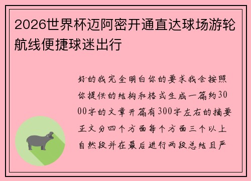 2026世界杯迈阿密开通直达球场游轮航线便捷球迷出行 2026世界杯迈阿密开通直达球场游轮航线便捷球迷出行