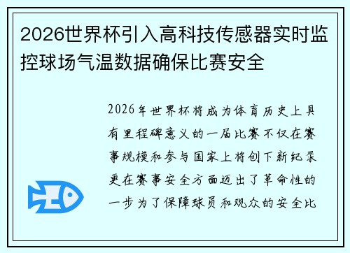2026世界杯引入高科技传感器实时监控球场气温数据确保比赛安全 2026世界杯引入高科技传感器实时监控球场气温数据确保比赛安全