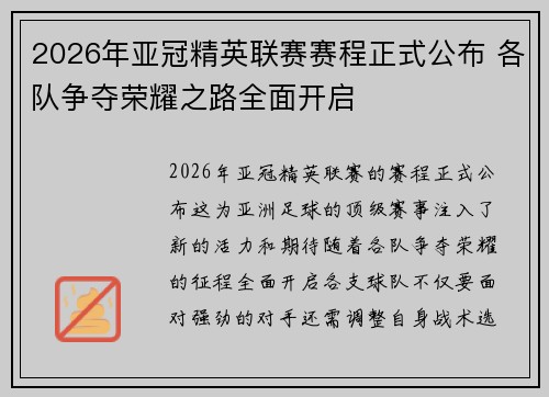2026年亚冠精英联赛赛程正式公布 各队争夺荣耀之路全面开启