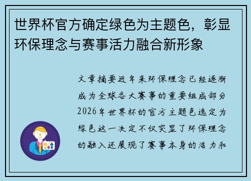 世界杯官方确定绿色为主题色,彰显环保理念与赛事活力融合新形象 世界杯官方确定绿色为主题色,彰显环保理念与赛事活力融合新形象