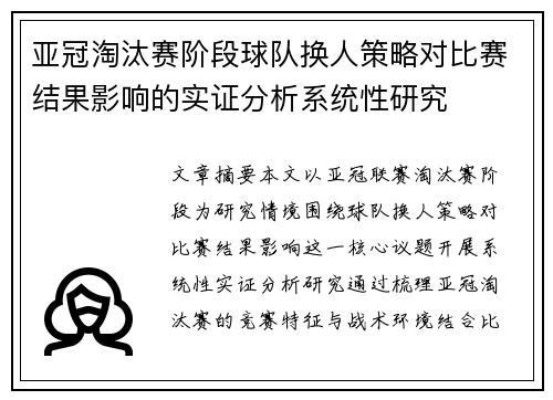 亚冠淘汰赛阶段球队换人策略对比赛结果影响的实证分析系统性研究 亚冠淘汰赛阶段球队换人策略对比赛结果影响的实证分析系统性研究