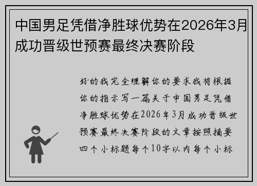 中国男足凭借净胜球优势在2026年3月成功晋级世预赛最终决赛阶段 中国男足凭借净胜球优势在2026年3月成功晋级世预赛最终决赛阶段