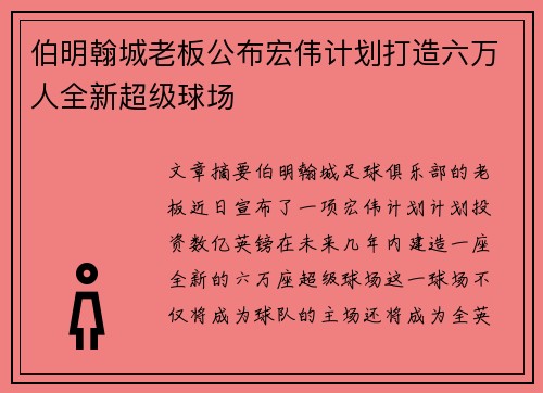 伯明翰城老板公布宏伟计划打造六万人全新超级球场