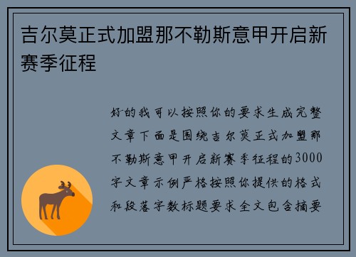 吉尔莫正式加盟那不勒斯意甲开启新赛季征程