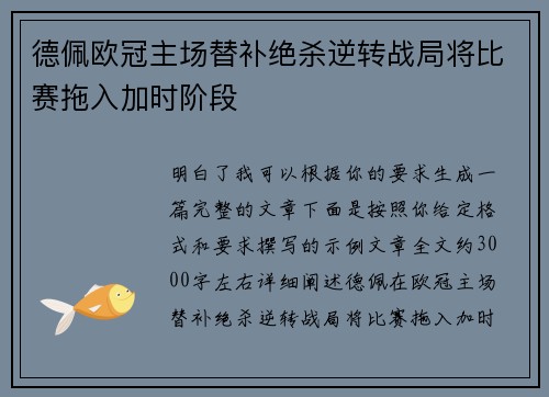 德佩欧冠主场替补绝杀逆转战局将比赛拖入加时阶段 德佩欧冠主场替补绝杀逆转战局将比赛拖入加时阶段