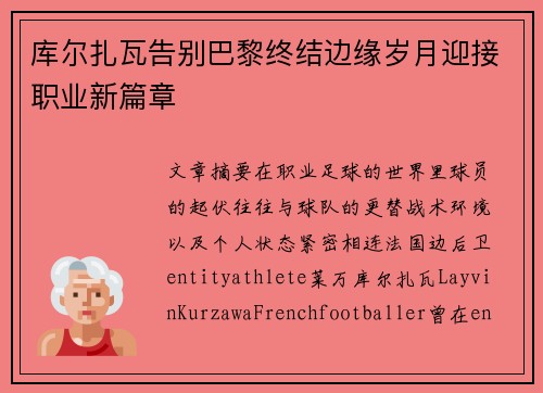 库尔扎瓦告别巴黎终结边缘岁月迎接职业新篇章 库尔扎瓦告别巴黎终结边缘岁月迎接职业新篇章