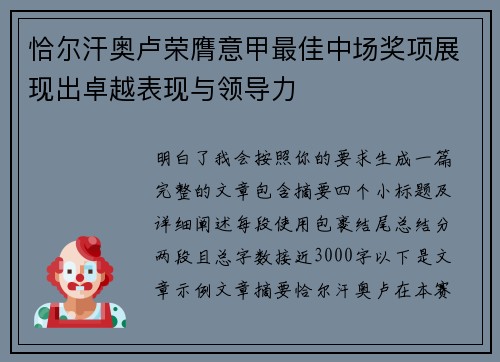 恰尔汗奥卢荣膺意甲最佳中场奖项展现出卓越表现与领导力
