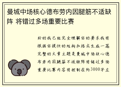 曼城中场核心德布劳内因腿筋不适缺阵 将错过多场重要比赛