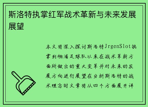 斯洛特执掌红军战术革新与未来发展展望 斯洛特执掌红军战术革新与未来发展展望